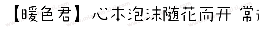 【暖色君】心本泡沫随花而开 常规字体转换